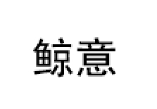 鲸意/GINIX