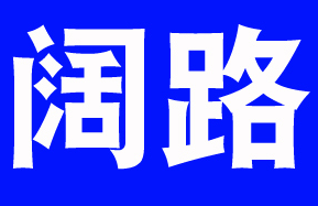 阔路