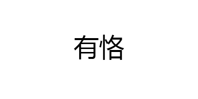 有恪