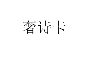 奢诗卡