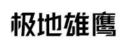 极地雄鹰/JIDIXIONGYING