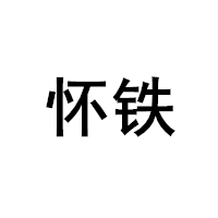 怀铁
