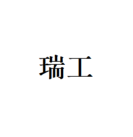 瑞工