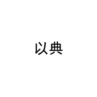 以典
