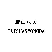 泰山永大/TAISHANYONGDA