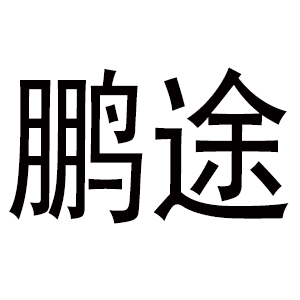 鹏途/PENGTU