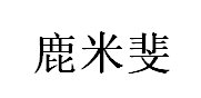 鹿米斐/LUMIFEI