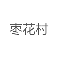 枣花村