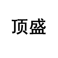 顶盛