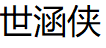 世涵侠