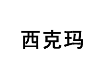 西克玛/CIDMA