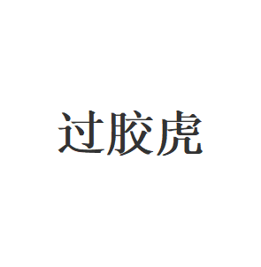 过胶虎