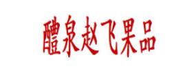 醴泉赵飞果品