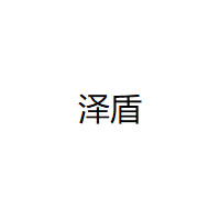 泽盾