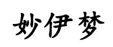 妙伊梦