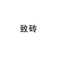 致砖