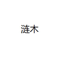 涟木