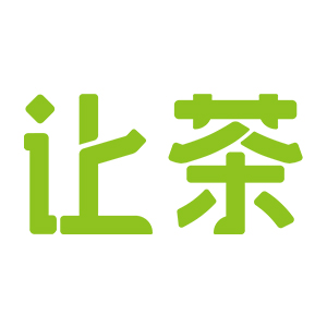 让茶