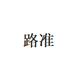路准