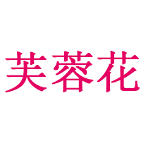 芙蓉花