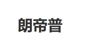 朗帝普/LANGDIPU