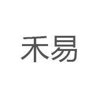 禾易