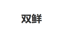 双鲜