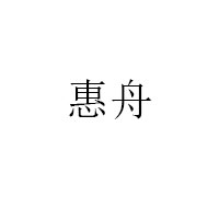 惠舟