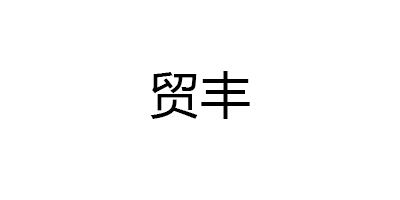 贸丰