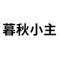 暮秋小主