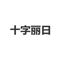 十字丽日