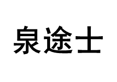 泉途士