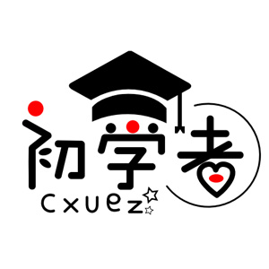 初学者