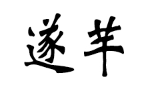 遂芊