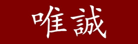 唯诚