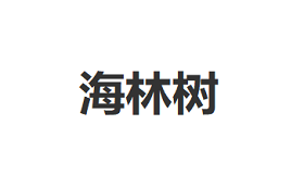 海林树