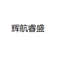 辉航睿盛/huihangruisheng