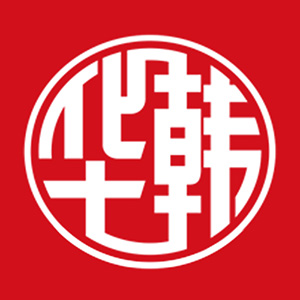 华韩庄高居丽