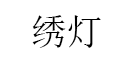 绣灯