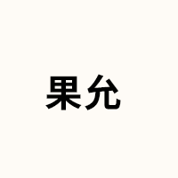 果允