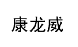 康龙威/Kanglongwei