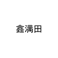 鑫满田