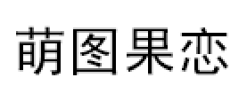 萌图果恋