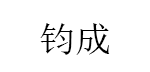钧成