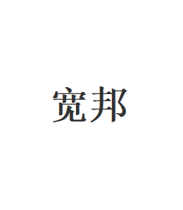 宽邦