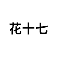 花十七