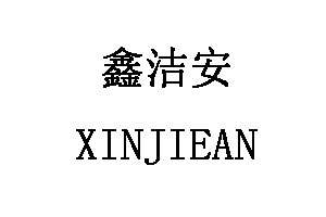 鑫洁安/XINJIEAN