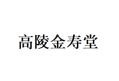 高陵金寿堂