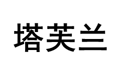 塔芙兰/La Trèfle