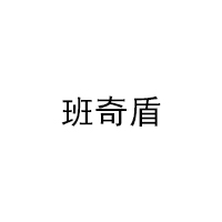 班奇盾